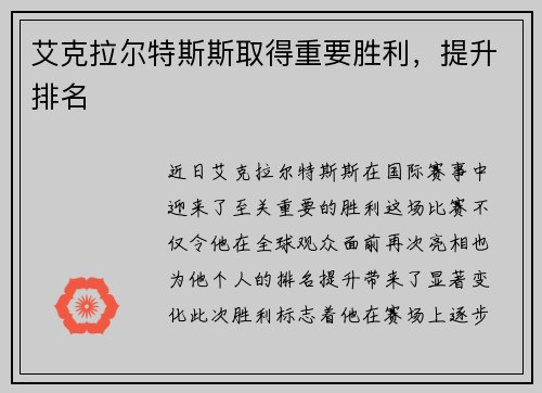 艾克拉尔特斯斯取得重要胜利，提升排名