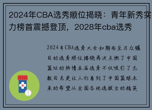 2024年CBA选秀顺位揭晓：青年新秀实力榜首震撼登顶，2028年cba选秀