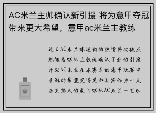 AC米兰主帅确认新引援 将为意甲夺冠带来更大希望，意甲ac米兰主教练