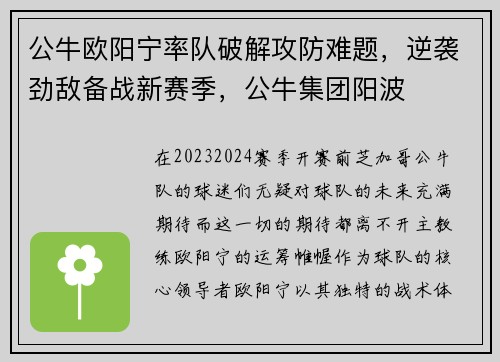 公牛欧阳宁率队破解攻防难题，逆袭劲敌备战新赛季，公牛集团阳波