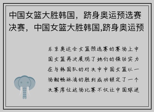 中国女篮大胜韩国，跻身奥运预选赛决赛，中国女篮大胜韩国,跻身奥运预选赛决赛视频