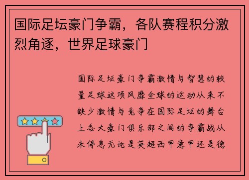 国际足坛豪门争霸，各队赛程积分激烈角逐，世界足球豪门