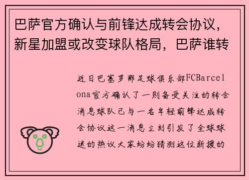 巴萨官方确认与前锋达成转会协议，新星加盟或改变球队格局，巴萨谁转会了