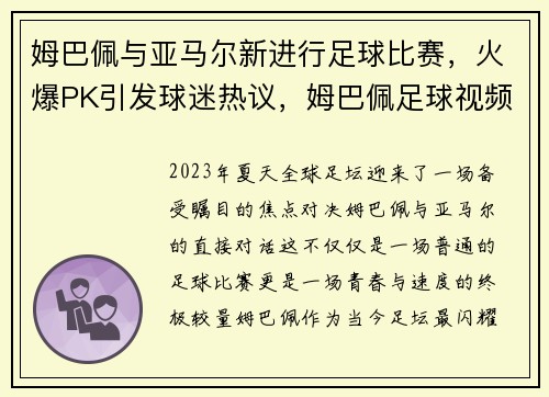 姆巴佩与亚马尔新进行足球比赛，火爆PK引发球迷热议，姆巴佩足球视频