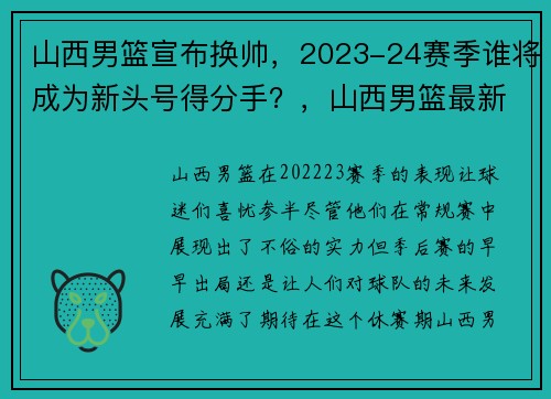 山西男篮宣布换帅，2023-24赛季谁将成为新头号得分手？，山西男篮最新阵容