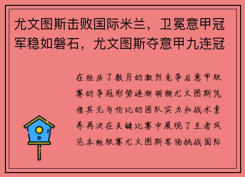 尤文图斯击败国际米兰，卫冕意甲冠军稳如磐石，尤文图斯夺意甲九连冠
