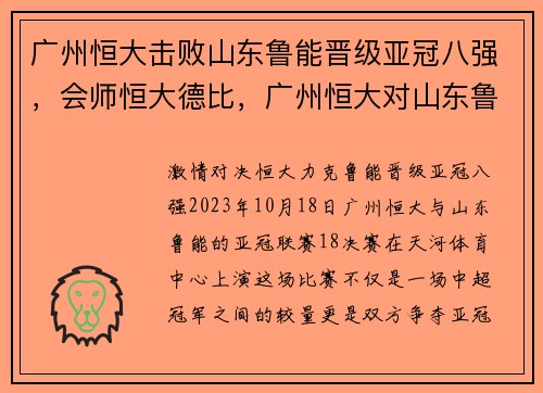 广州恒大击败山东鲁能晋级亚冠八强，会师恒大德比，广州恒大对山东鲁能