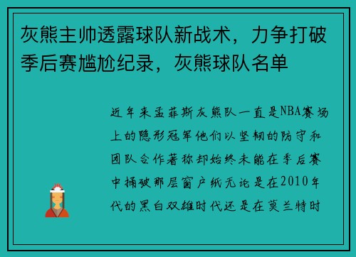 灰熊主帅透露球队新战术，力争打破季后赛尴尬纪录，灰熊球队名单