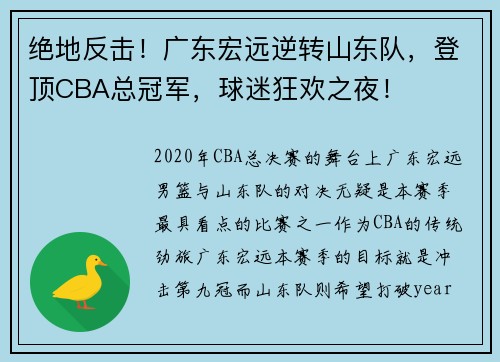 绝地反击！广东宏远逆转山东队，登顶CBA总冠军，球迷狂欢之夜！