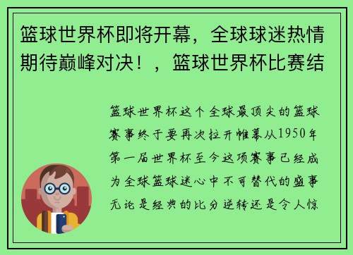 篮球世界杯即将开幕，全球球迷热情期待巅峰对决！，篮球世界杯比赛结果