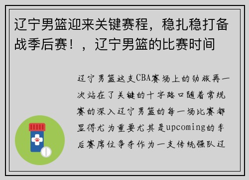 辽宁男篮迎来关键赛程，稳扎稳打备战季后赛！，辽宁男篮的比赛时间