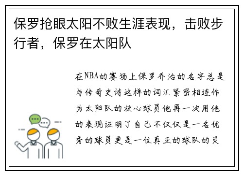 保罗抢眼太阳不败生涯表现，击败步行者，保罗在太阳队