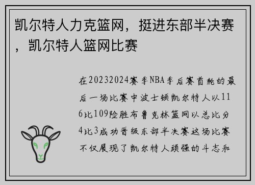 凯尔特人力克篮网，挺进东部半决赛，凯尔特人篮网比赛