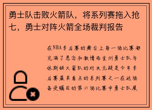 勇士队击败火箭队，将系列赛拖入抢七，勇士对阵火箭全场裁判报告