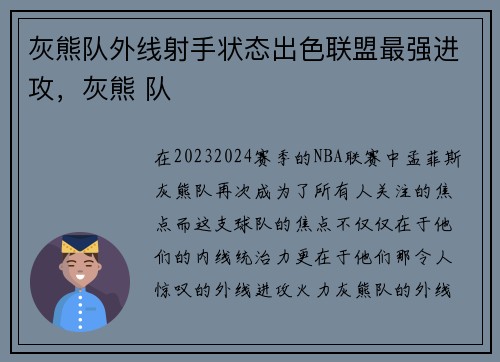 灰熊队外线射手状态出色联盟最强进攻，灰熊 队