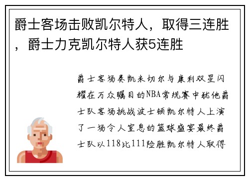 爵士客场击败凯尔特人，取得三连胜，爵士力克凯尔特人获5连胜