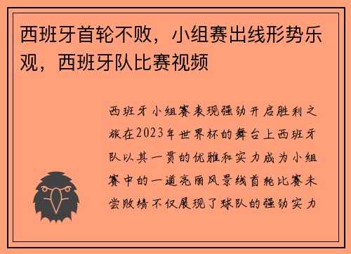 西班牙首轮不败，小组赛出线形势乐观，西班牙队比赛视频