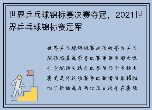 世界乒乓球锦标赛决赛夺冠，2021世界乒乓球锦标赛冠军