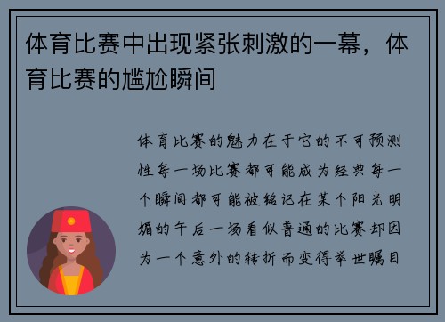 体育比赛中出现紧张刺激的一幕，体育比赛的尴尬瞬间