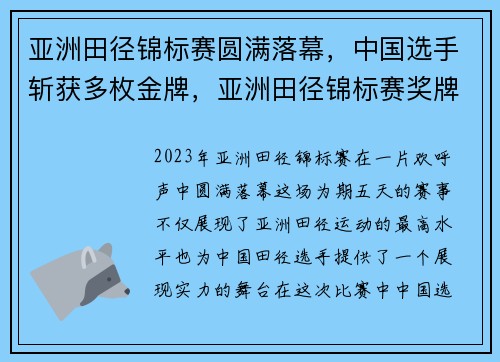 亚洲田径锦标赛圆满落幕，中国选手斩获多枚金牌，亚洲田径锦标赛奖牌榜