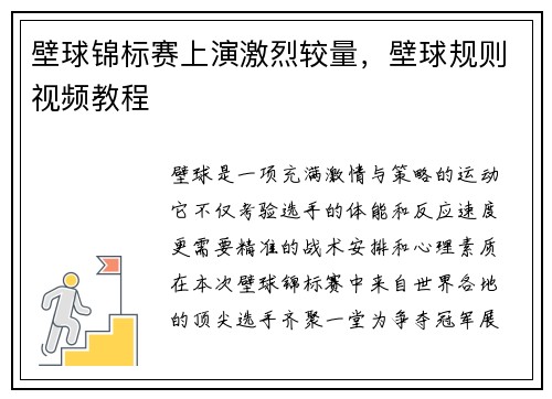 壁球锦标赛上演激烈较量，壁球规则视频教程