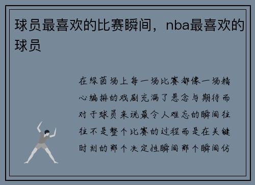 球员最喜欢的比赛瞬间，nba最喜欢的球员