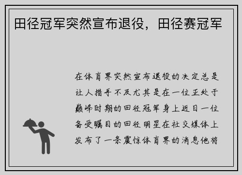 田径冠军突然宣布退役，田径赛冠军