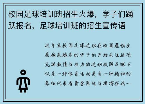 校园足球培训班招生火爆，学子们踊跃报名，足球培训班的招生宣传语