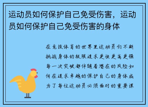 运动员如何保护自己免受伤害，运动员如何保护自己免受伤害的身体