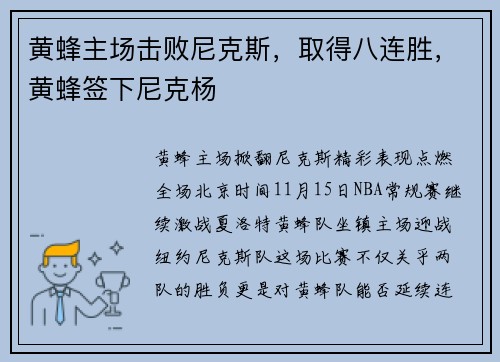 黄蜂主场击败尼克斯，取得八连胜，黄蜂签下尼克杨