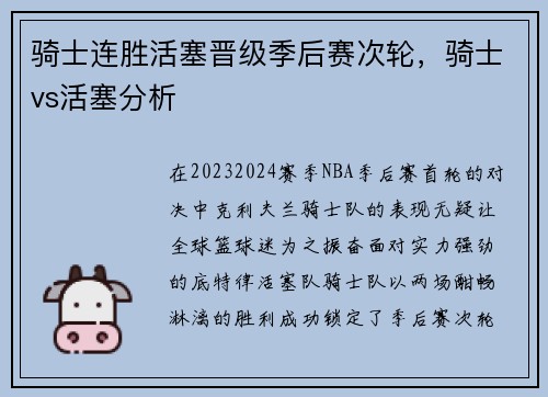 骑士连胜活塞晋级季后赛次轮，骑士vs活塞分析