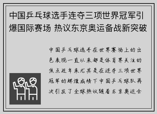 中国乒乓球选手连夺三项世界冠军引爆国际赛场 热议东京奥运备战新突破