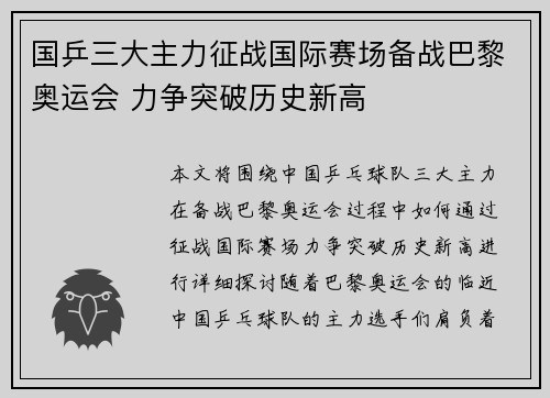 国乒三大主力征战国际赛场备战巴黎奥运会 力争突破历史新高