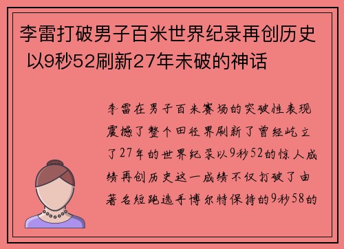 李雷打破男子百米世界纪录再创历史 以9秒52刷新27年未破的神话