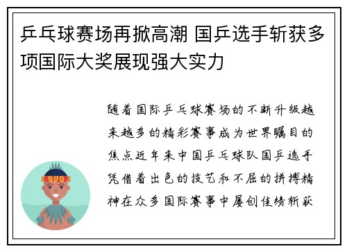 乒乓球赛场再掀高潮 国乒选手斩获多项国际大奖展现强大实力