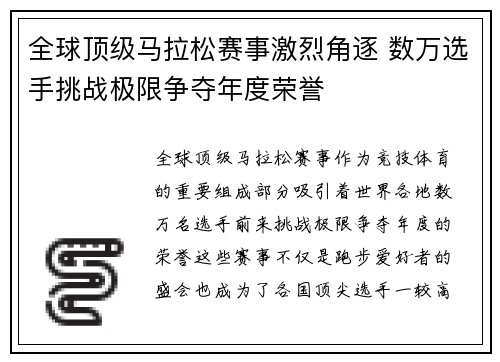全球顶级马拉松赛事激烈角逐 数万选手挑战极限争夺年度荣誉