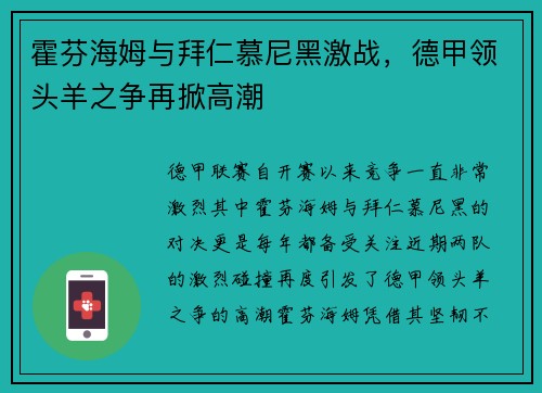 霍芬海姆与拜仁慕尼黑激战，德甲领头羊之争再掀高潮