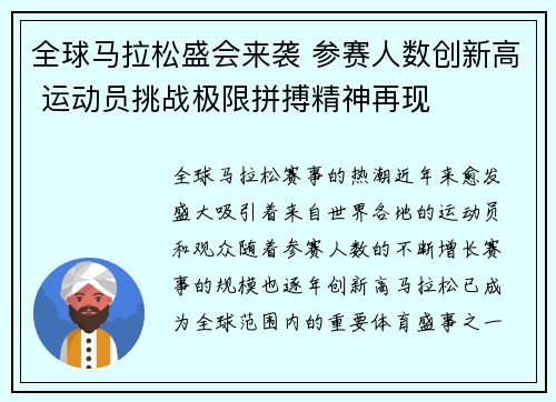 全球马拉松盛会来袭 参赛人数创新高 运动员挑战极限拼搏精神再现