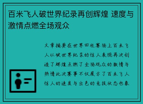 百米飞人破世界纪录再创辉煌 速度与激情点燃全场观众