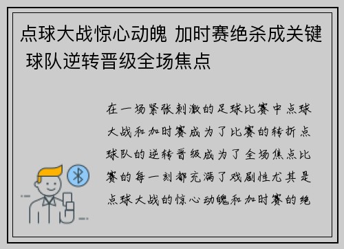 点球大战惊心动魄 加时赛绝杀成关键 球队逆转晋级全场焦点