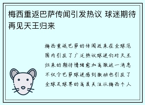 梅西重返巴萨传闻引发热议 球迷期待再见天王归来