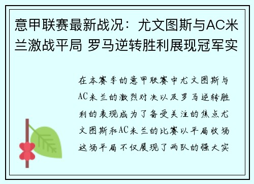 意甲联赛最新战况：尤文图斯与AC米兰激战平局 罗马逆转胜利展现冠军实力