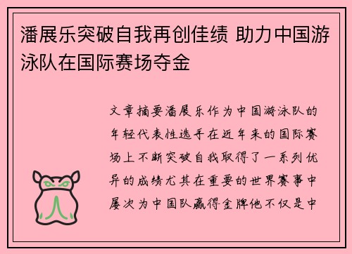 潘展乐突破自我再创佳绩 助力中国游泳队在国际赛场夺金