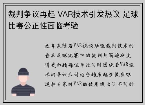 裁判争议再起 VAR技术引发热议 足球比赛公正性面临考验