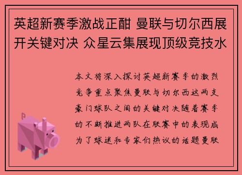 英超新赛季激战正酣 曼联与切尔西展开关键对决 众星云集展现顶级竞技水平