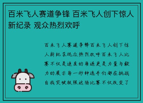百米飞人赛道争锋 百米飞人创下惊人新纪录 观众热烈欢呼