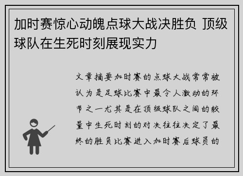 加时赛惊心动魄点球大战决胜负 顶级球队在生死时刻展现实力