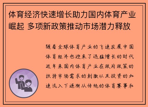 体育经济快速增长助力国内体育产业崛起 多项新政策推动市场潜力释放