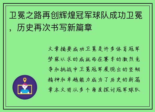 卫冕之路再创辉煌冠军球队成功卫冕，历史再次书写新篇章