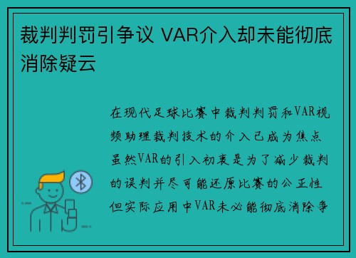 裁判判罚引争议 VAR介入却未能彻底消除疑云